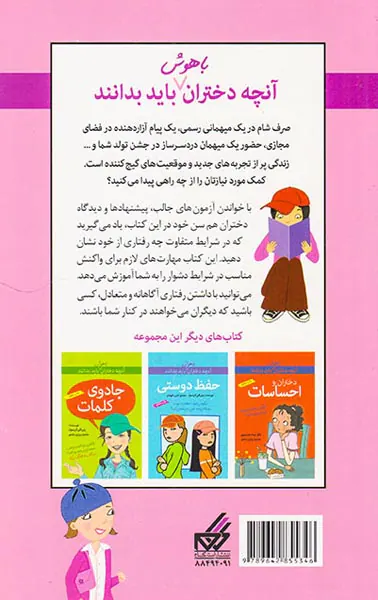 آنچه دختران باهوش باید بدانند(رفتار مناسب)